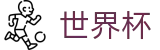 2026世界杯(中文)竞猜中心_世界杯让球盘漏洞分析
